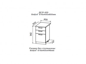 Шкаф нижний ДСЯ400 с 3-мя ящиками в Александровске - aleksandrovsk.magazin-mebel74.ru | фото