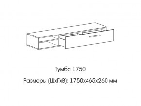 Тумба 1750 в Александровске - aleksandrovsk.magazin-mebel74.ru | фото