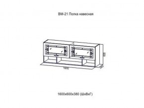 ВМ 21 Полка навесная в Александровске - aleksandrovsk.magazin-mebel74.ru | фото